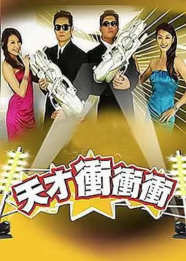 综艺封面：欢乐大本营